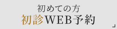 初めての方 初診WEB予約