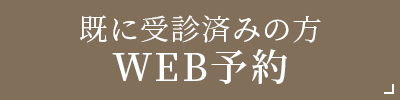 既に受診済みの方 WEB予約