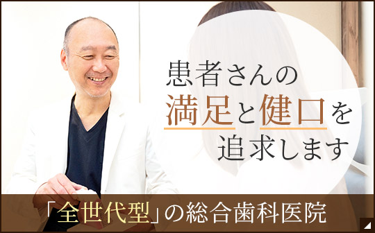 患者さんの満足と健口を追求します 「全世代型」の総合歯科医院