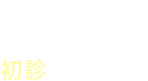 初診WEB予約