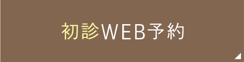 初診WEB予約