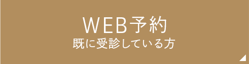 WEB予約 既に受診している方