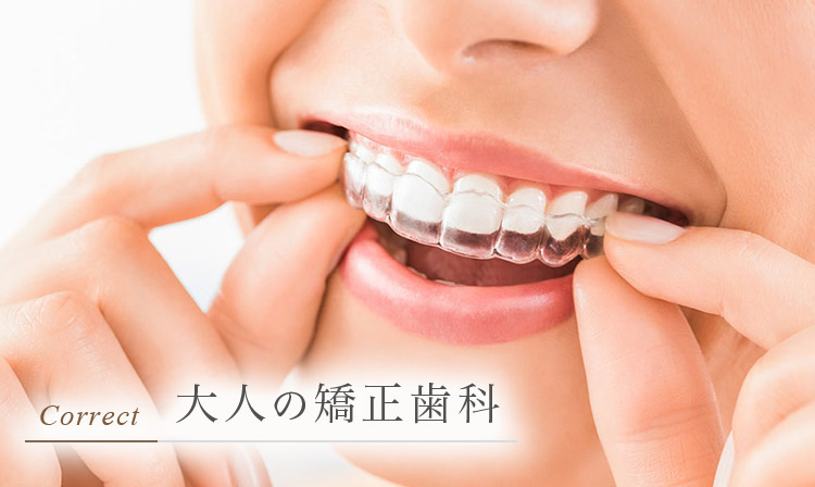 大人の矯正歯科｜岡山市でマウスピース矯正/ワイヤー矯正なら【政久
