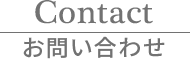 Contact お問い合わせ