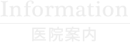 information 医院案内