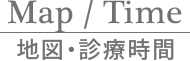 Map/Time 地図・診療時間