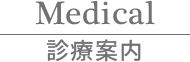 Medical 診療案内