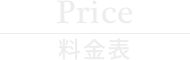 Price 料金表