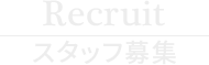 Recruit スタッフ募集