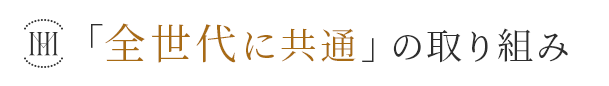 「全世代に共通」の取り組み