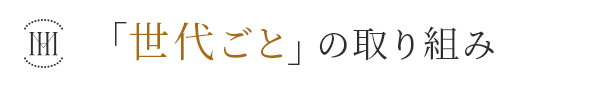 岡山の歯医者政久歯科醫院の「世代ごと」の取り組み