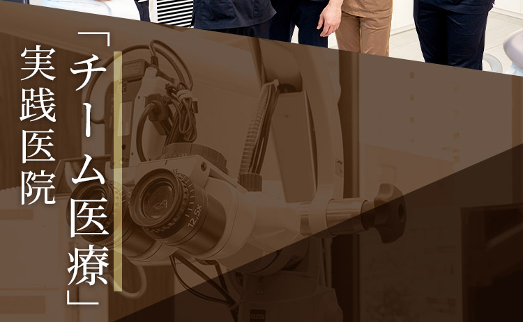 「チーム医療」実践医院