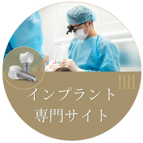 インプラント専門サイト
