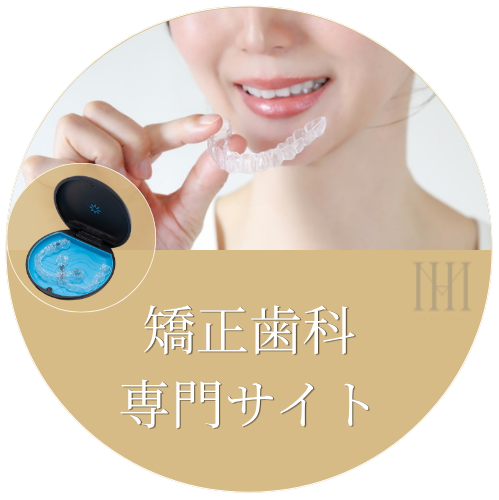 矯正歯科専門サイト