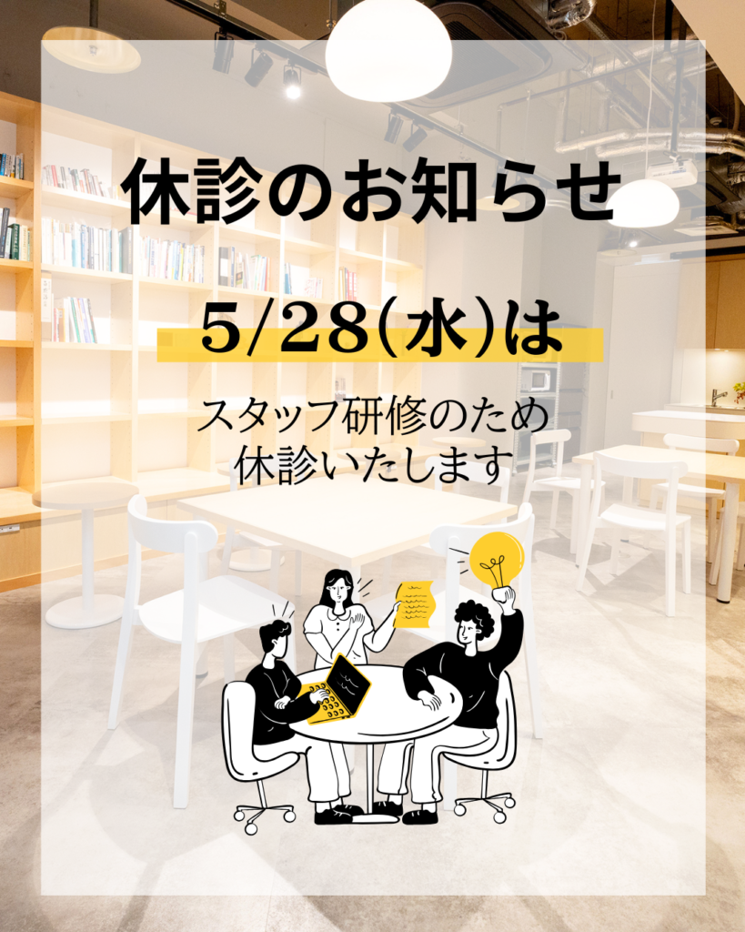 📢【5/28(水) 休診のお知らせ】