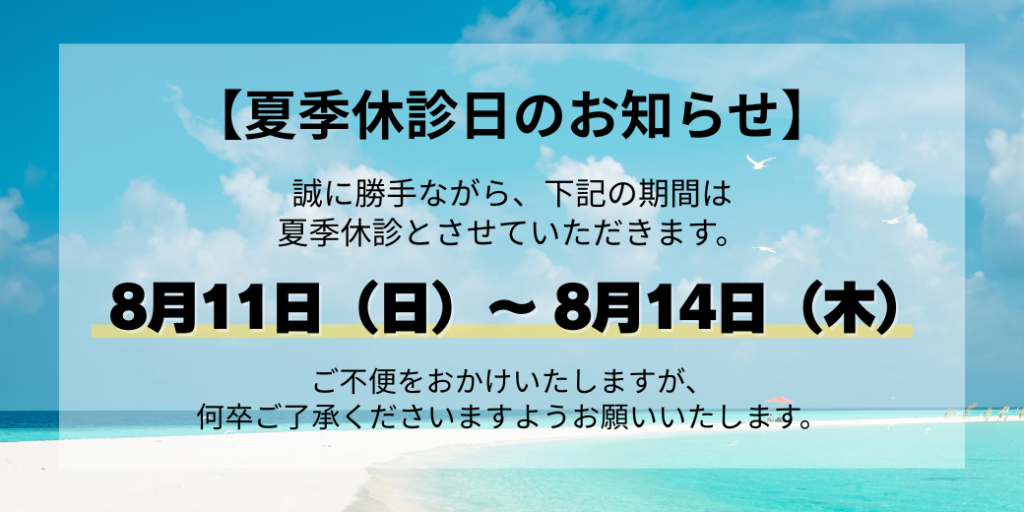 夏季休診日のお知らせ