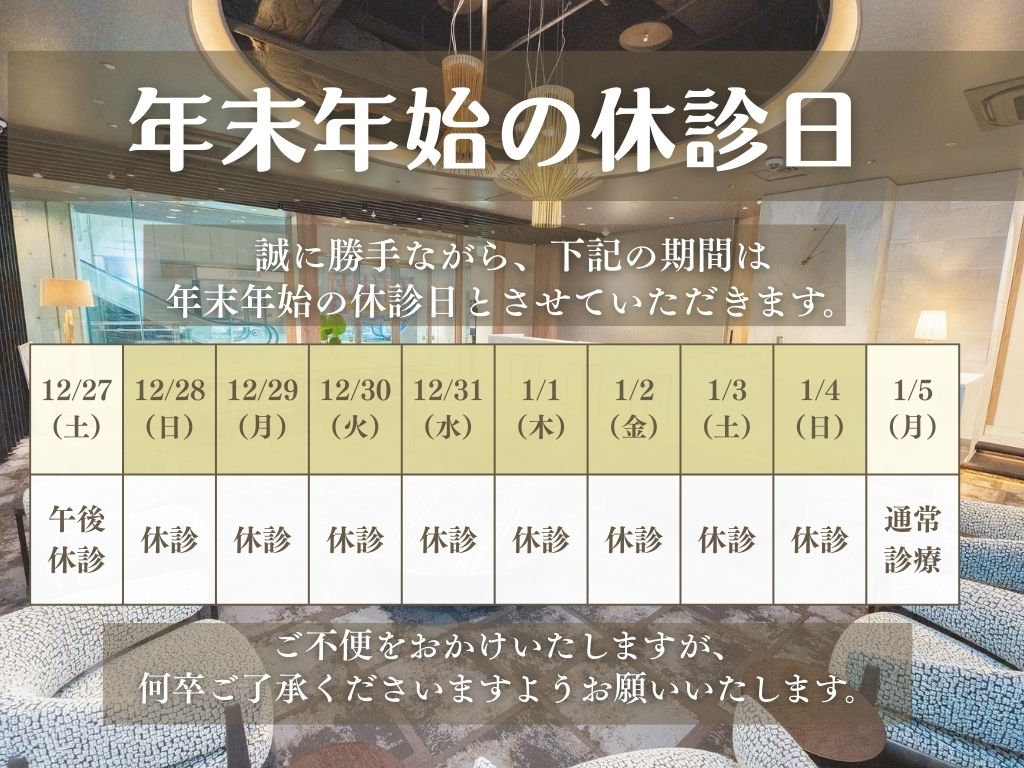 【年末年始】 休診日のお知らせ