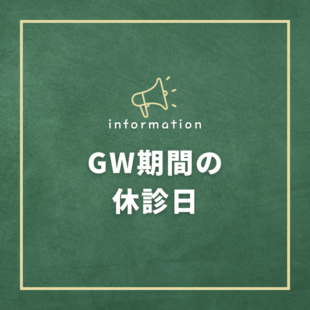 ゴールデンウィーク期間の休診日について