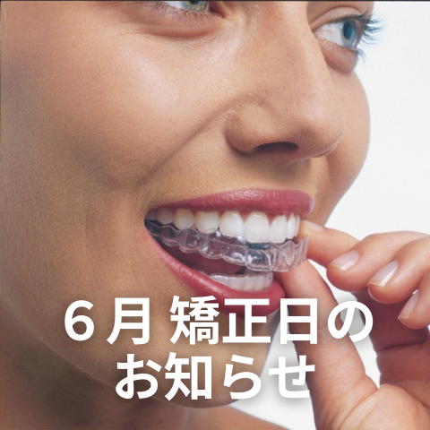 【矯正】6月矯正日のお知らせ