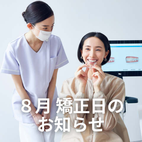 【矯正】８月矯正日のお知らせ