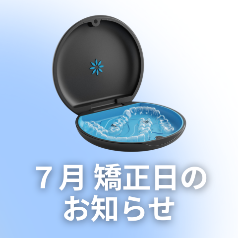 【矯正】７月矯正日のお知らせ