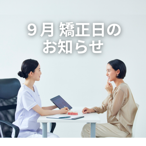 【矯正】９月矯正日のお知らせ