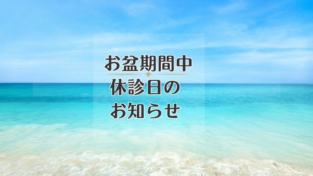 夏季休診日のお知らせ
