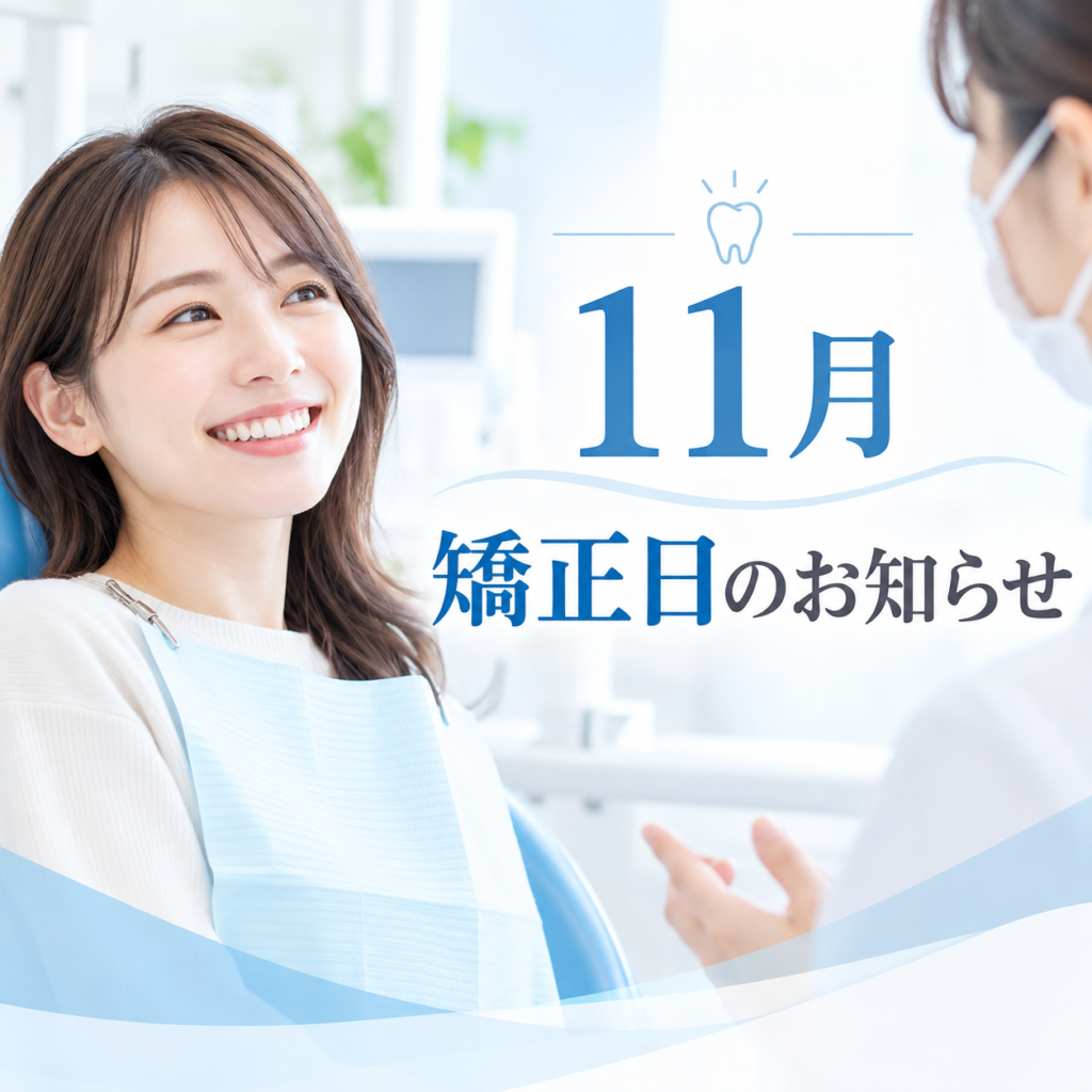 【矯正】11月矯正日のお知らせ